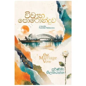 විවාහ පොරොන්දුව - Wiwaha Poronduwa