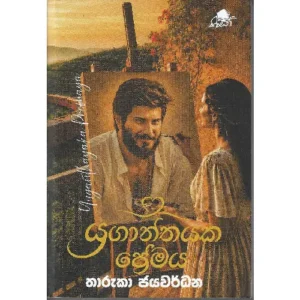 යුගාන්තයක ප්‍රේමය - Yuganthayaka Premaya