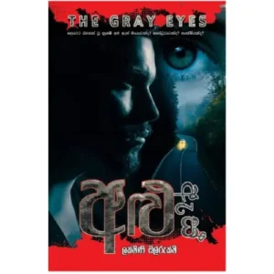 අළු ඇස් - Alu As