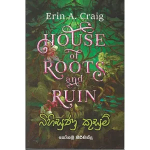 බිහිසුණු කුසුම් - Bihisunu Kusum - House of Roots and Ruin
