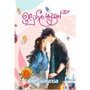 ඉඳුනීල දෑසක් - Iduneela Dasak
