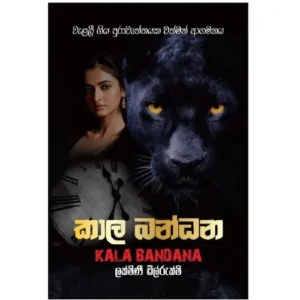 කාල බන්ධන - Kala Bandhana