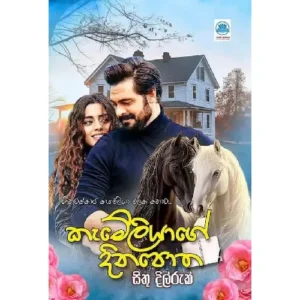 කැමේලියාගේ දිනපොත - Kameliyage Dinapotha