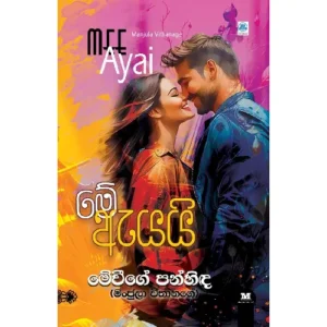 මේ ඇයයි - Me ayai