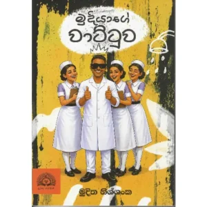 මුදියාගේ වාට්ටුව - Mudiyage wattuwa