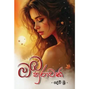 ඔබ නුරාවකි - Oba Nurawaki
