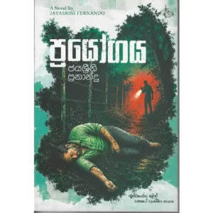 ප්‍රයෝගය - Prayogaya