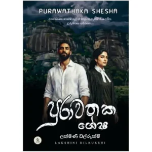 පුරාවතක ශේෂ - Purawathaka Shesha