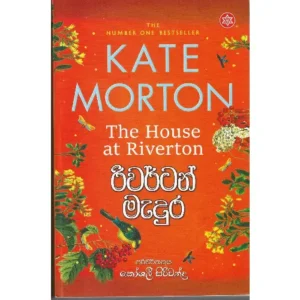 ‍රිවර්ටන් මැදුර - Rivorton Madura - The house at Riverton