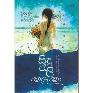 සිදු රැළි මැද මා - Sidu Rali Mada Ma