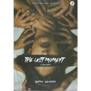 ද ලාස්ට් මෝමන්ට් - The Last Moment