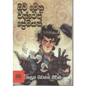 ඔව් මේක වින්ටේජ් ප්‍රේමයක් - Ow meka vintage premayak