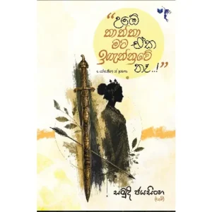 උඹේ තාත්තා මට ඒක ඉගැන්නුවේ නෑ - Ube thaththa mata eka igannuwe na (Pre Order)