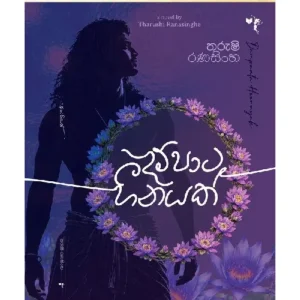 දම්පාට හීනයක් - Dampata heenayak