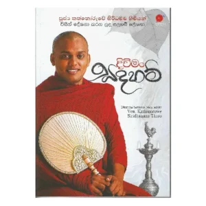 දිවිමං සදහම් - Diwiman Sadaham