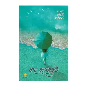 හද සාගරේ - Hada Sagare