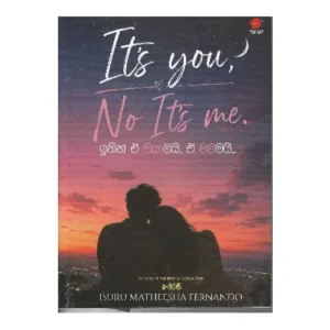 ඉතින් ඒ ඔයාමයි, නෑ ඒ මමමයි - It's you No it's me