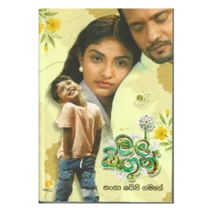 මල් බිඟුන් - Mal Bigun