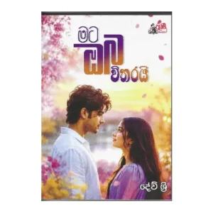 මට ඔබ විතරයි - Mata oba witharai