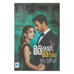 ඔබ නැතුව ඔබ එක්ක - Oba nathuwa oba ekka