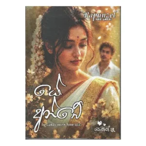 යේ අන්ඩේ - Ye Ande