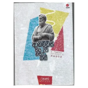 ආකිමීඩිස් සියදිවි නසාගනී - Akimidis siyadiwi nasagani