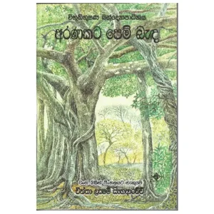 අරණකට පෙම් බැඳ - Aranakata pem banda