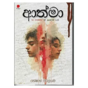 ආත්මා - Athma