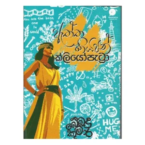 ඇත්ත කියපන් ක්ලියෝපැට්‍රා - Aththa kiyapan Cleopatra