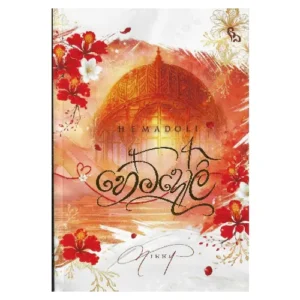 හේමදෝලි - Hemadoli