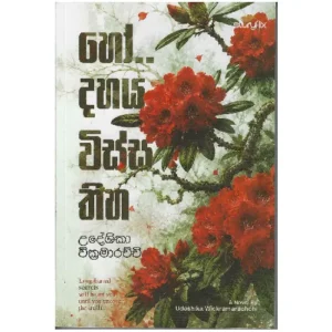 හෝ දහය විස්ස තිහ - Ho dahaya wissa thiha
