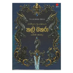 කළු මකරා - Kalu Makara