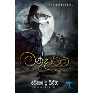 මන්දාරම - Mandarama