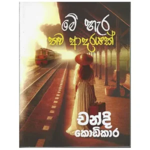 මේ හැර තව ආදරයක් - Me hara thawa adarayak