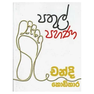 පතුල් පහන - Pathul pahana