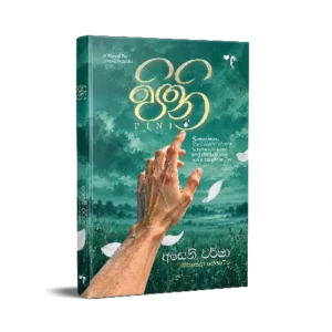 පිනි - Pini