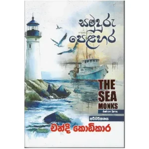 සමුදුරු පෙළහර - Samuduru Pelahara