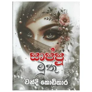 සාප්පු මුතු - Sappu Muthu
