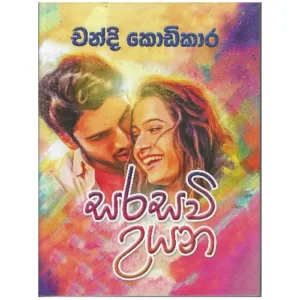 සරසවි උයන - Sarasawi Uyana