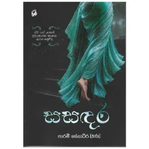 සසඳර - Sasandara