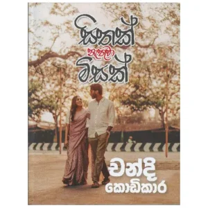 සිතක් නැතුව මිස - Sithak Nathuwa Misa