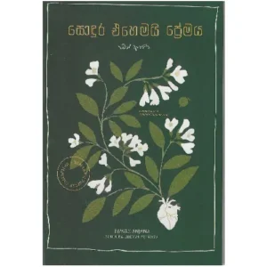 සොඳුර එහෙමයි ප්‍රේමය - Sondura Ehemai Premaya