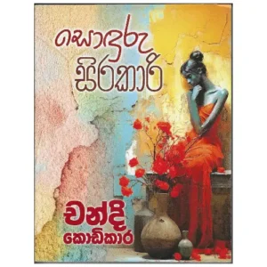සොඳුරු සිරකාරි - Soduru Sirakari