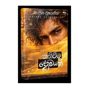 තනිවීම ප්රේමයක් - Thaniwima Premayak