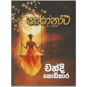 තාරානාථ - Tharanatha