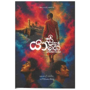 යාත්රිකගේ වස්සානය - Yathrikage Wassanaya