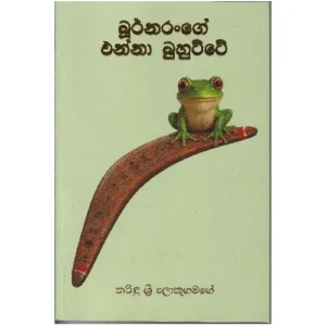 බුර්නරංගේ එන්නා බුහුට්ටේ - Burnarange enna buhutte