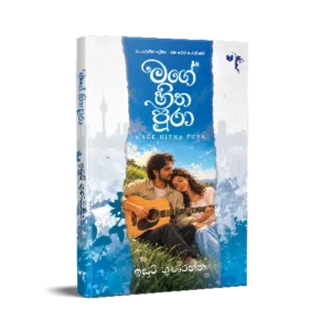 මගේ හිත පුරා - Mage Hitha Pura