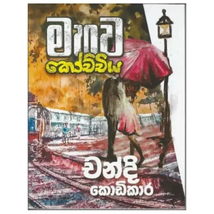 මහව කෝච්චිය - Mahawa Kochchiya