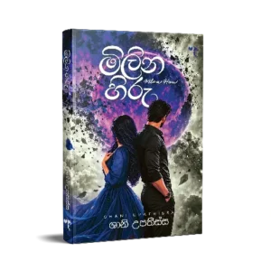 මිලින හිරු - Milina Hiru